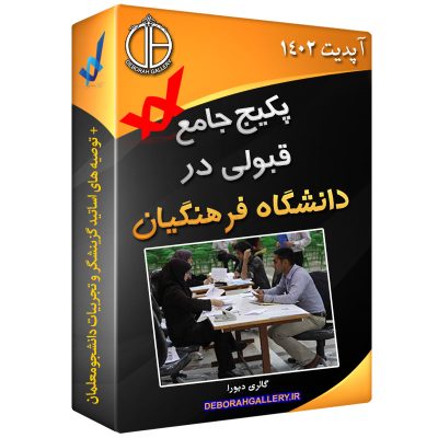 مصاحبه دانشگاه فرهنگیان