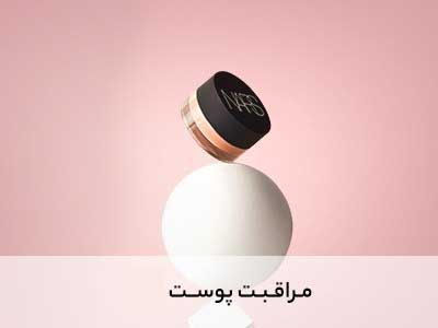 مراقبت پوست