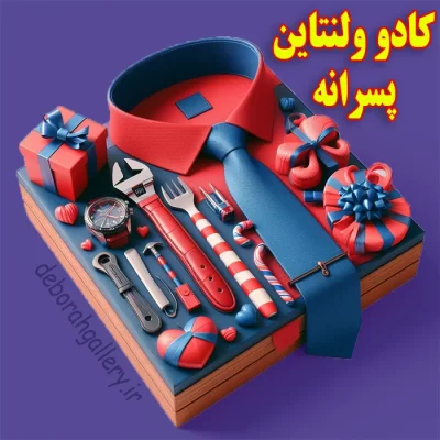 هدیه و کادو ولنتاین پسرانه برای دوست پسر